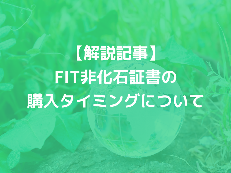 FIT非化石証書の購入タイミングについて